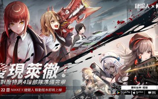 《胜利女神：妮姬》x《链锯人》合作确定！