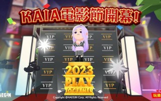 《天天玩乐园》第一届 KAIA 电影节开幕 新增电影导演服饰及电影风格道具