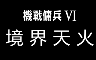 点燃那烈火 连同最后的余燼！ 《机战佣兵 VI：境界天火》今日全球同步发售