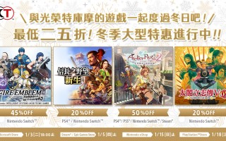 KOEI TECMO「HOLIDAY SALE」开跑！ 人气游戏最低25折起