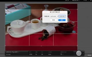 如何在Lighroom中设定拍摄比例，让照片在套版时避免爆框的冏境