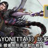 《 BAYONETTA 3 》玩多元宇宙 ？！ 变化多 体会无限高潮动作战斗