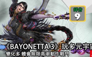 《 BAYONETTA 3 》玩多元宇宙 ？！ 变化多 体会无限高潮动作战斗