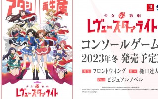 《少女 ☆ 歌剧 Revue Starlight》发表将在 PC、Switch 上推出文字游戏