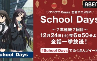 Nice boat！ 校园恋爱番《School Days》连7年平安夜播出，诚哥准备再次上路
