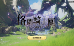 《Gran Saga：格兰骑士团》新手首抽推荐！ 20组礼包序号一篇爽换