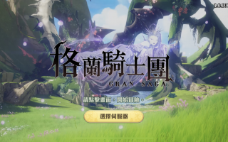 《Gran Saga：格兰骑士团》新手首抽推荐！ 20组礼包序号一篇爽换