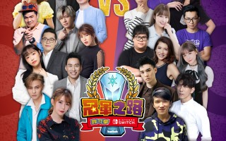 《宝可梦 & Nintendo Switch 冠军之路》加入徐展元、小熊及 22 位名人在 Twitch 实况赛事的乐趣
