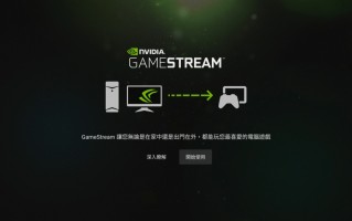 聚焦GeForce NOW服务，NVIDIA宣布将关闭可将PC游戏串流至连网电视的GameStream功能