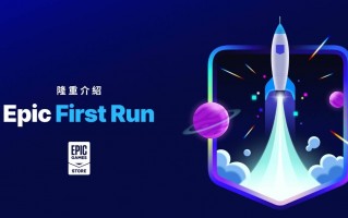 Epic Games Store将推Epic首发计划透过独占让开发者前六个月可拿100%收益分配