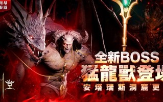 《天堂 2M》更新狂暴化首领 ─ 法利昂服务器开放安塔瑞斯洞窟与猛龙兽