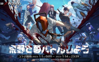 《荒野行动》发表2023年1月1日与电视动画《链锯人》举办合作活动