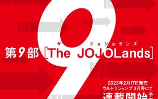 还要再画十年！ 《JoJo的奇妙冒险》第9部《JoJolands》明年2月17日正式连载