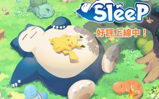 《Pokémon Sleep》上市后成日本最热门免费游戏 日本市场营收占整体比例 65%
