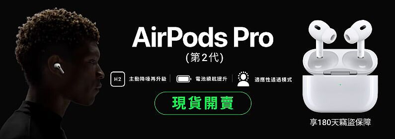 AirPods Pro 2 享180天竊盜保障 AirPods Pro 2 享180天窃盗保障