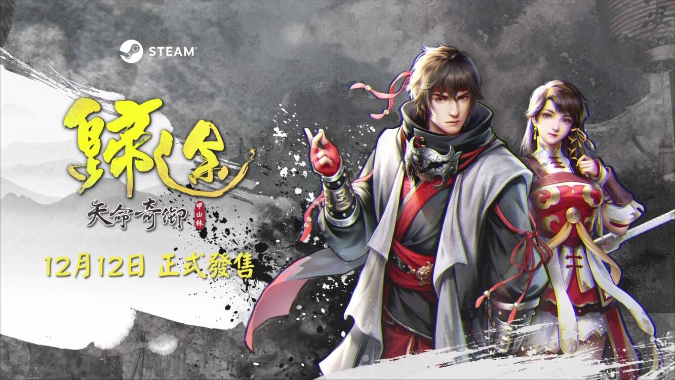《天命奇御:归途》12/12正式登陆steam平台 第二波宣传片同步释出