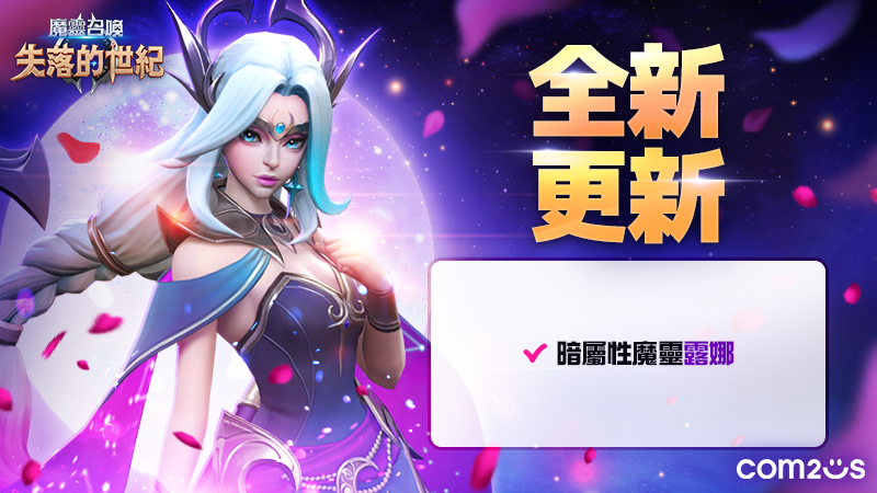 《失落的世纪》全新魔灵