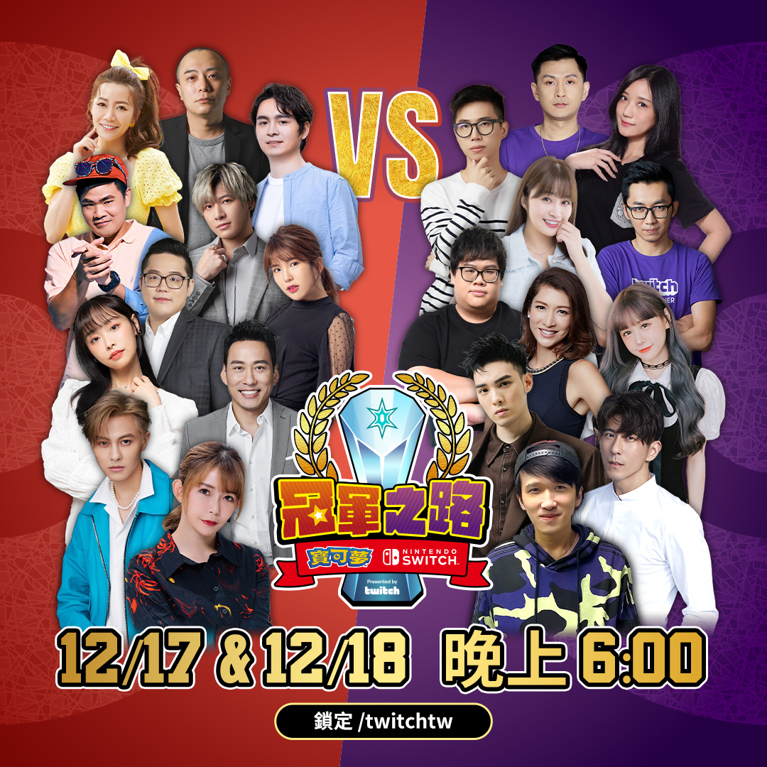 加入徐展元、小熊及 22 位名人一起体验《宝可梦 & Nintendo Switch 冠军之路》在 Twitch 实况赛事的乐趣