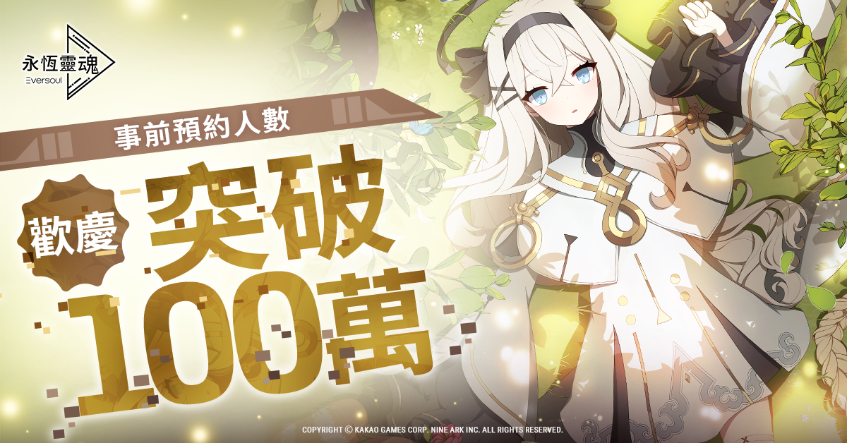 全球瞩目美少女收集型RPG新作 《永恒灵魂》 事前预约人数,突破100万!