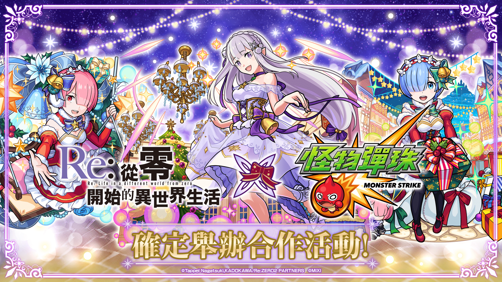 《怪物弹珠》x《Re:从零开始的异世界生活》合作活动今日正式开跑!