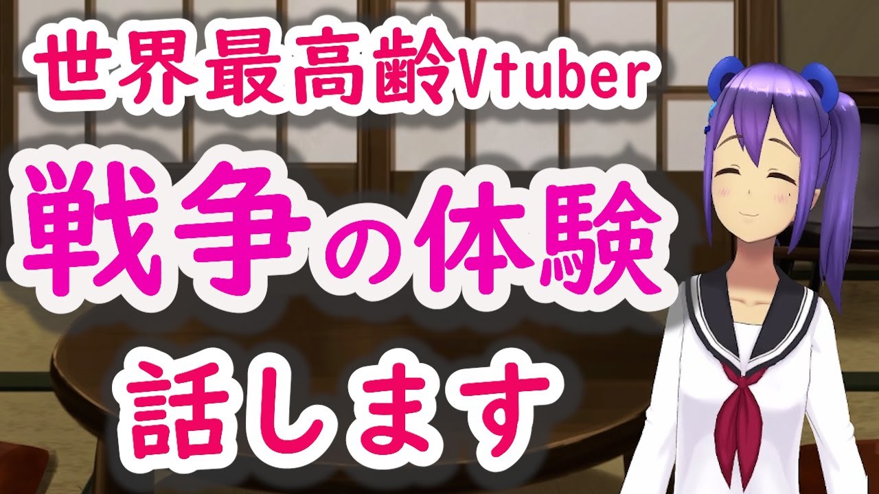 最年长VTuber再更新,92岁「TANTAN」体验过二战可比你们炎上厉害多了