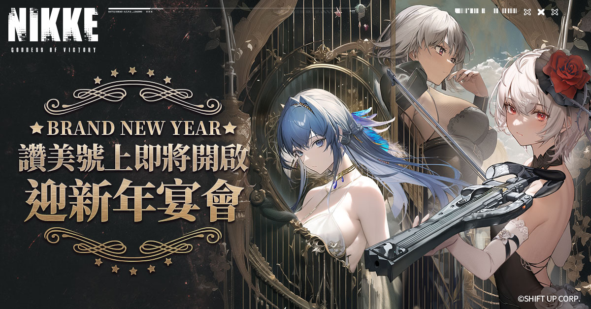 《胜利女神:妮姬》新增全新剧情活动「BRAND NEW YEAR」