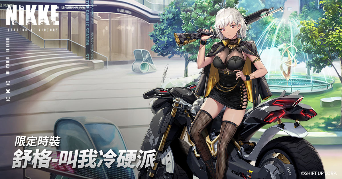 《胜利女神:妮姬》购买进阶版Mission Pass升到满级可获得舒格限定服装「叫我冷硬派」