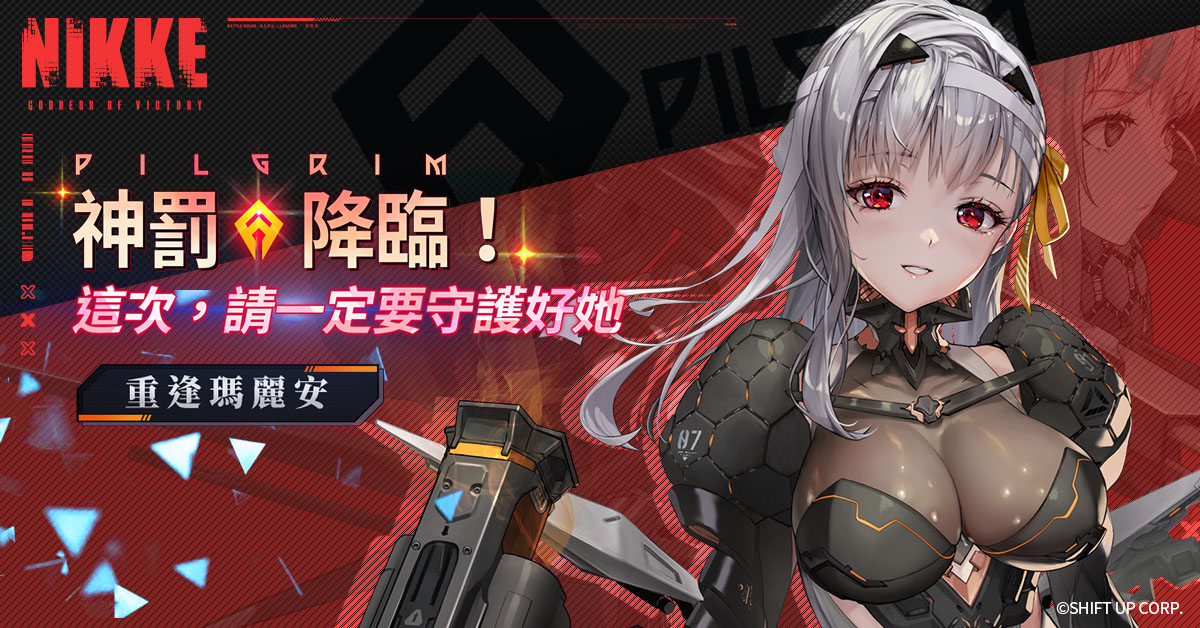 《胜利女神:妮姬》神罚 – 异端者部队