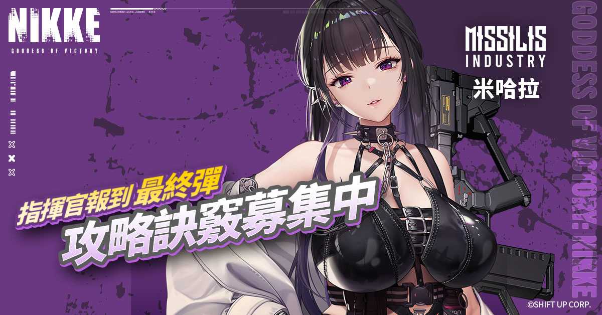 《胜利女神:妮姬》官方粉丝团活动「指挥官报到」迎来最终弹