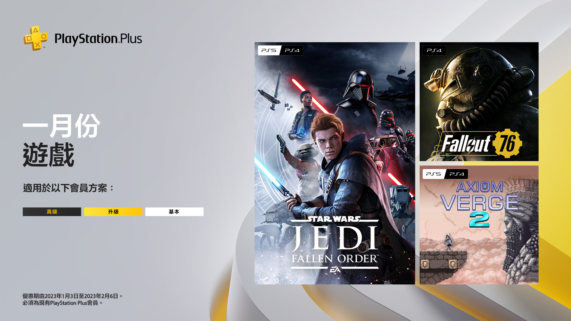 PlayStation Plus 2023年1月份基本| 每月游戏