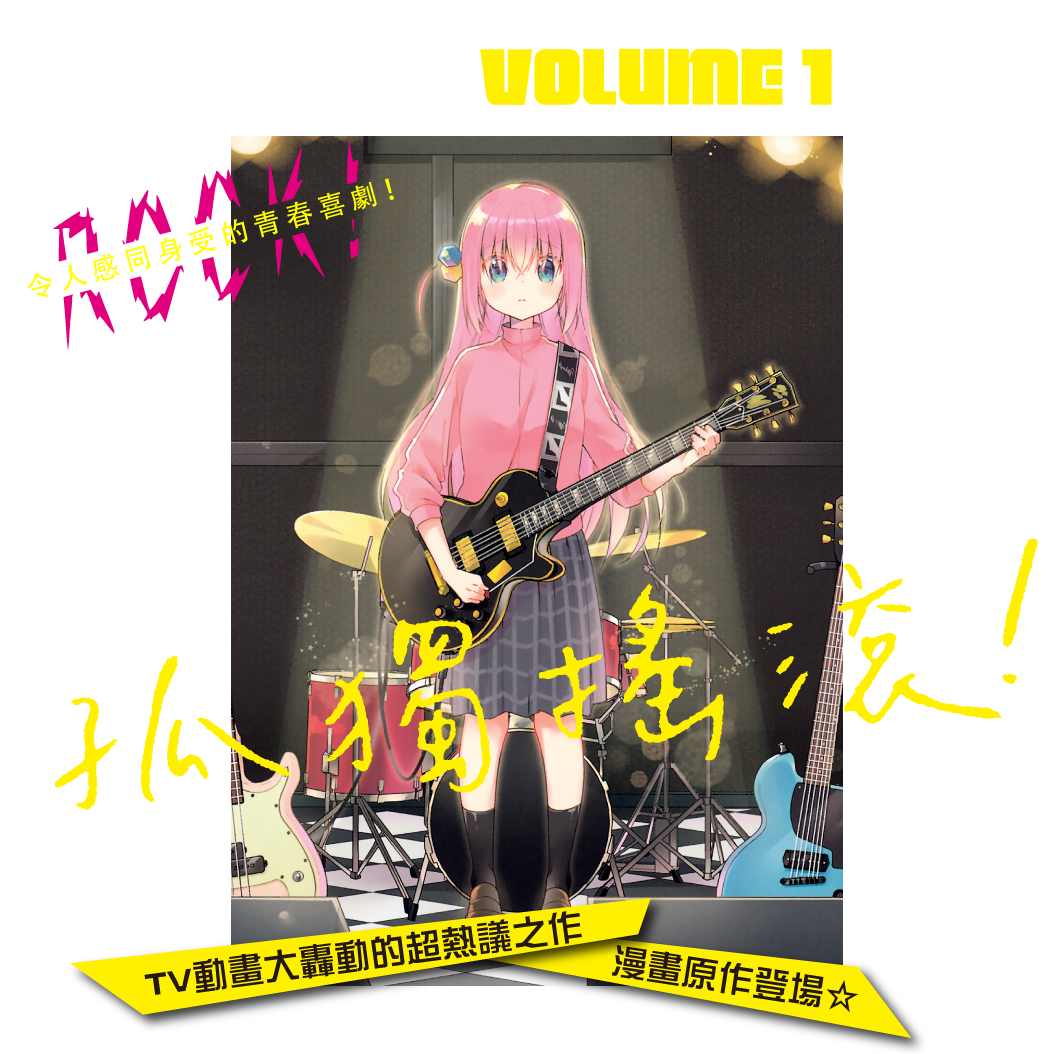BOCCHI THE ROCK!©2019 AKI HAMAZI/HOUBUNSHA Co., Ltd.
