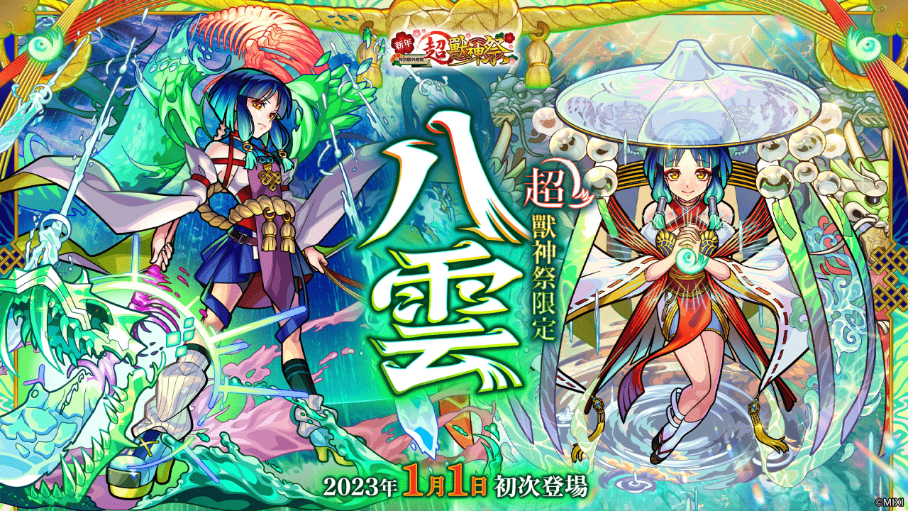 《怪物弹珠》新限定角色「八云」1月1日正式登场!
