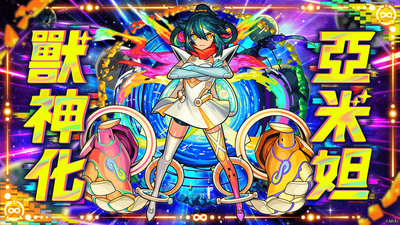 《怪物弹珠》新年无限战士“亚米妲”将于“新年超兽神祭”期间限定出现!