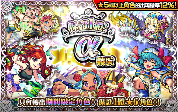 《怪物弹珠》「保证1体α转蛋」开跑 保证获得期间限定角色!