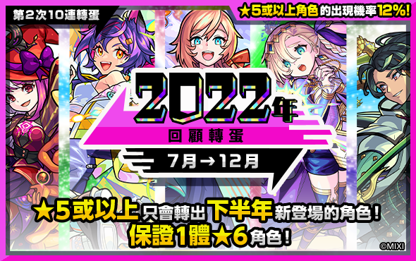 《怪物弹珠》“2022回顾转蛋”12月30日限定! 保证转出2022年新登场五星角色!