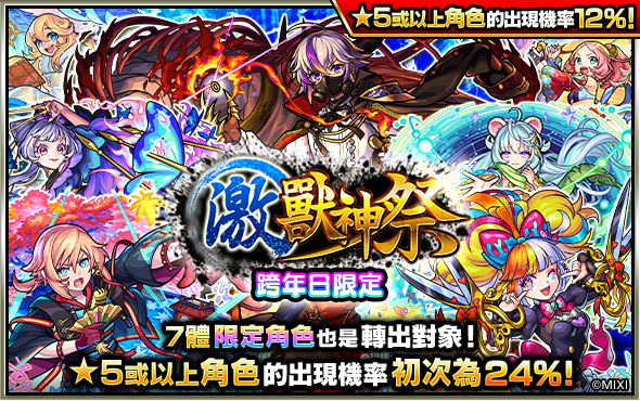 《怪物弹珠》12月31日跨年日限定活动开跑! 推出2种超值转蛋!