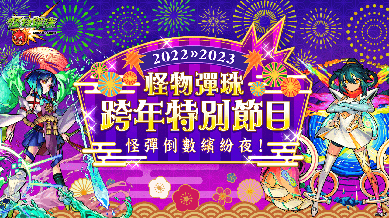 《怪物弹珠》举办怪弹倒数缤纷夜 与玩家一同欢庆新年!