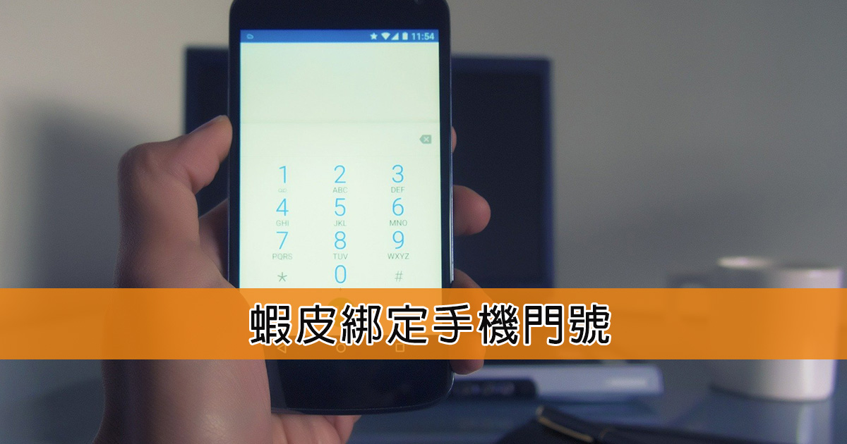 [教学]如何把手机号码绑定到虾皮帐号与验证？
