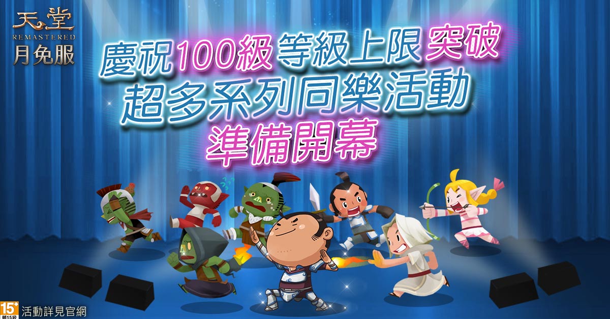 《天堂》月免服 2月15日 Lv.100上限开放