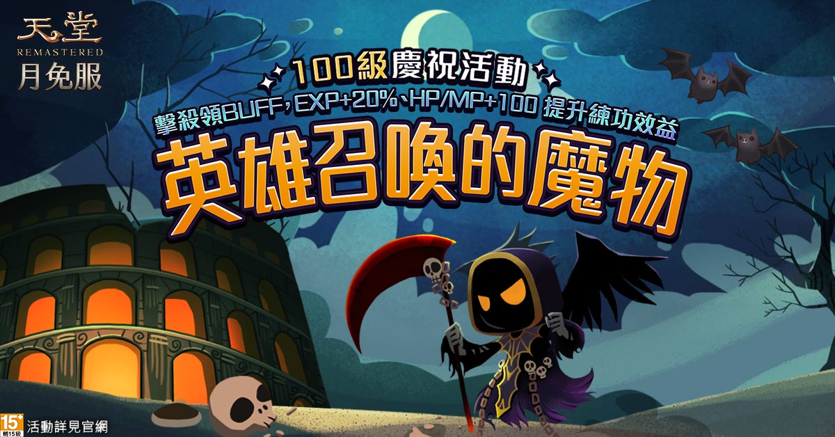 《天堂》月免服、英雄召唤的魔物活动