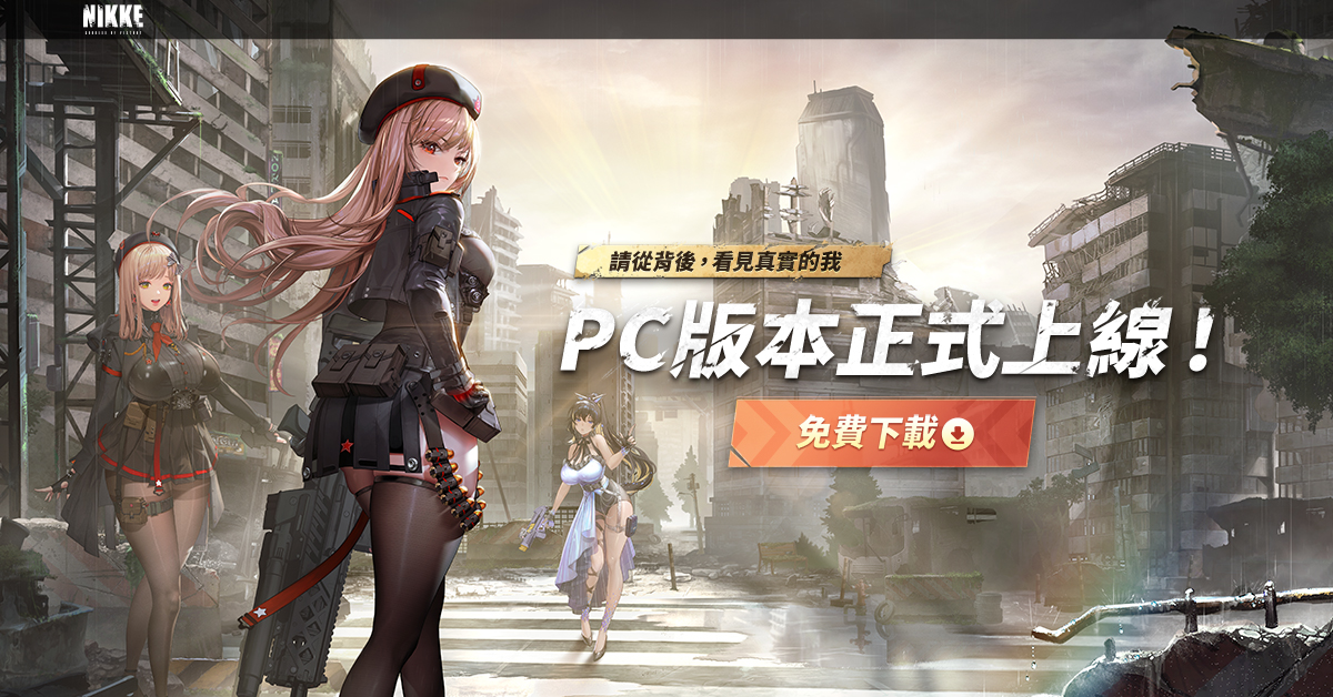 《胜利女神:妮姬》PC版本正式上线,用电脑屏幕体验更真实的跃动