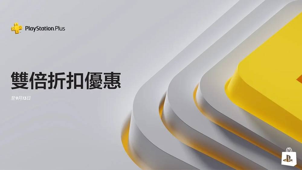 PlayStation 玩家荷包要缩水了！ 官方宣布PlayStation Plus订阅费用下个起调涨，涨幅超过20%-电脑王阿达